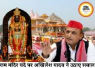 राम मंदिर चंदे को लेकर अखिलेश यादव के सवाल, निष्पक्ष जांच की उठाई मांग