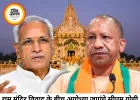 राम मंदिर चढ़ावा विवाद के बीच अयोध्या पहुंचेंगे योगी, चंपत राय को कार्यक्रम से दूर रहने का संकेत