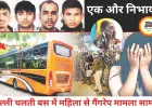 दिल्ली में चलती बस में महिला से गैंगरेप की सनसनीखेज वारदात