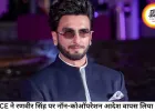 रणवीर सिंह पर FWICE ने वापस लिया नॉन-कोऑपरेशन आदेश, विवाद सुलझाने की दिशा में बड़ा कदम