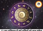 12 जून 2026 का राशिफल: सभी 12 राशियों के लिए कैसा रहेगा आज का दिन