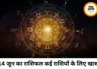 14 जून 2026 राशिफल: करियर, धन और रिश्तों में क्या कहते हैं सितारे