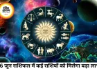 16 जून 2026 राशिफल: सिंह और तुला को मिलेगा लाभ, कुछ राशियों को रहना होगा सतर्क