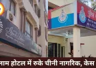 रतलाम में एक माह तक रुके चीनी नागरिक, सूचना छिपाने पर केस