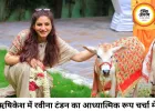 पीला गमछा ओढ़ स्कूटी पर निकलीं रवीना टंडन, ऋषिकेश में दिखा आध्यात्मिक अंदाज