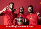 RCB ने जीत के जश्न को रखा सीमित, सुरक्षा कारणों से बेंगलुरु में नहीं होगी विक्ट्री परेड