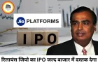 अंबानी की Jio का IPO जल्द, 4 अरब डॉलर की लिस्टिंग की तैयारी