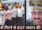 रीवा में छत से गिरने से BSF जवान की मौत, परिवार सदमे में