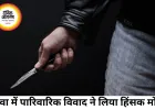 बिजली के तार विवाद में भतीजे ने चाचा-चाची पर किया चाकू से हमला, दोनों घायल