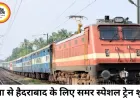 रीवा-हैदराबाद के बीच समर स्पेशल ट्रेन शुरू, 8 जून से यात्रियों को मिलेगी राहत