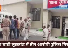 छुहिया घाटी में दंपती से लूट करने वाले तीन आरोपी गिरफ्तार, वारदात का वीडियो भी मिला