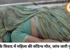 कुत्ते को लेकर विवाद के बाद महिला की संदिग्ध मौत, परिजनों ने लगाए जहर देने के आरोप