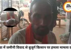 जमीनी विवाद में बुजुर्ग किसान से मारपीट का आरोप, लोहे की रॉड से हमला करने व जान से मारने की धमकी का मामला दर्ज