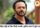 रोहित शेट्टी को फिर मिली कथित धमकी, ₹20 करोड़ की रंगदारी मांगने का दावा