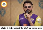 धोनी जैसे मेंटर की जरूरत, कोचिंग शैली पर श्रीसंत ने उठाए सवाल