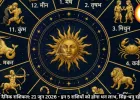आज का राशिफल 21 जून 2026: 5 राशियों को धन लाभ, जानें उपाय