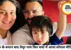 सैफ के बयान के बाद फिर चर्चा में आया तैमूर का नाम, वायरल हुआ करीना का पुराना इंटरव्यू