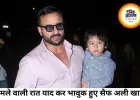 हमले वाली रात को याद कर भावुक हुए सैफ अली खान, बोले- लगा था शायद अब नहीं बचूंगा