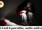 सक्ती में 4 वर्षीय बच्ची से दुष्कर्म की कोशिश, नाबालिग आरोपी पकड़ा गया