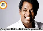 राष्ट्रीय पुरस्कार विजेता अभिनेता सलीम कुमार का निधन, मलयालम सिनेमा में शोक की लहर