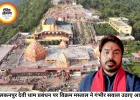 सलकनपुर देवी धाम के प्रबंधन पर विक्रम मस्ताल के सवाल, दान राशि की जांच की मांग