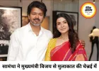 तमिलनाडु CM विजय से मिलीं सामंथा, कहा- बदलाव लाने का साहस रखते हैं