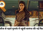 रिलीज से पहले ही फायदे में पहुंची ‘मा इंटी बंगारम’, पूरी लागत वसूल