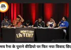 समय रैना के पुराने लेटेंट क्लिप पर फिर विवाद, शिवसेना नेता ने समझा नया एपिसोड