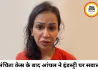 संचिता उगले सुसाइड केस के बाद फूटा आंचल खुराना का गुस्सा, टीवी इंडस्ट्री पर उठाए गंभीर सवाल