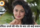 कुमकुम भाग्य एक्ट्रेस संचिता उगले की मौत पर सवाल, पिता बोले- बेटी पर बनाया जा रहा था दबाव