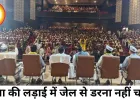 जनता के हक के लिए जेल भी जाना पड़े तो पीछे मत हटना: संजय सिंह