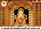 संकष्टी चतुर्थी 3 जुलाई को, जानिए व्रत का शुभ मुहूर्त, पूजा विधि और धार्मिक महत्व