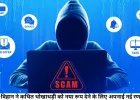 क्यूनेट–विहान ने कथित धोखाधड़ी को नया रूप देने के लिए अपनाई नई रणनीतियां