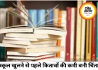 16 जून से खुलेंगे स्कूल, निजी स्कूलों को अब तक नहीं मिली किताबें