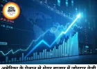 अमेरिका के ईरान युद्ध खत्म करने के ऐलान से शेयर बाजार में जोरदार उछाल