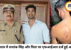 IPL क्रिकेटर शशांक सिंह और उनके पिता पर भोपाल में FIR, कुक से मारपीट का आरोप