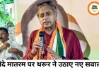 वंदे मातरम विवाद पर शशि थरूर का सवाल, बोले- हर कार्यक्रम में पूरा राष्ट्रगीत गाना व्यावहारिक नहीं