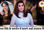 फर्जी हैरेसमेंट केस विवाद में शिल्पा शिंदे के समर्थन में उतरीं उपासना सिंह