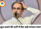 उद्धव ठाकरे को बड़ा झटका, शिवसेना (UBT) के 6 सांसद बागी; पार्टी में फिर मचा सियासी भूचाल