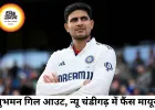 न्यू चंडीगढ़ टेस्ट में शुभमन गिल के आउट होते ही छाया सन्नाटा, बड़ी पारी की उम्मीद टूटी