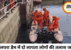 सिलपरा डैम में दो लापता लोगों का सुराग नहीं, परिजनों का चक्का जाम