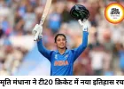 स्मृति मंधाना ने रचा इतिहास, टी20 क्रिकेट में पूरे किए 600 चौके