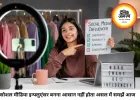 क्या सोशल मीडिया इन्फ्लुएंसर बनना सही करियर विकल्प है?