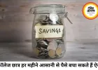 कॉलेज और यूनिवर्सिटी के छात्र हर महीने कैसे बचाएं पैसे? अपनाएं ये आसान तरीके