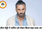 सुनील शेट्टी का दावा, नातिन रोज देखती है पीएम मोदी की तस्वीर