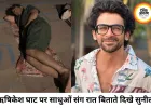 गंगा किनारे साधुओं संग रात बिताते दिखे सुनील ग्रोवर, वीडियो चर्चा में