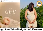 सुरभि ज्योति के घर गूंजी किलकारी, बेटी के जन्म से परिवार में खुशी