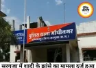 सरगुजा में शादी का झांसा देकर दैहिक शोषण का मामला, FIR दर्ज