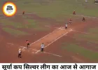 सूर्या कप सिल्वर लीग का आगाज आज से, 44 टीमें दिखाएंगी दम