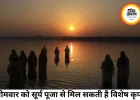 8 जून 2026: सोमवार को सूर्य पूजा का विशेष संयोग, जानिए क्यों करें उपासना और किन राशियों को मिलेगा लाभ